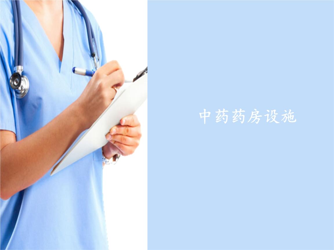 中成藥調劑技術 現(xiàn)代化藥房的核心操作規(guī)范