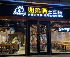 姐弟倆土豆粉 酒店餐飲管理的創新典范